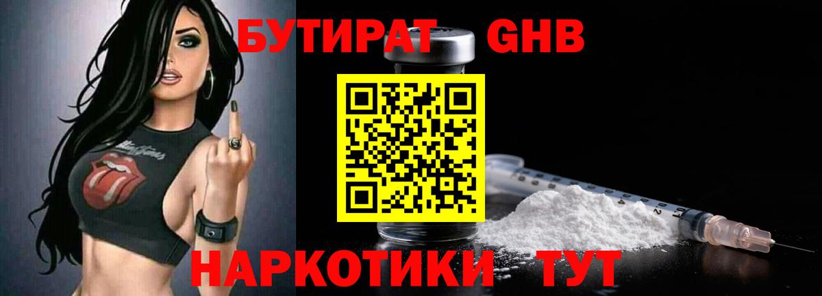 Бутират GHB  Вход с VPN  Кимовск 